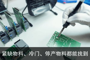 緊缺物料，偏冷門(mén)、已停產(chǎn)